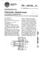 Цифроаналоговый преобразователь (патент 1367159)