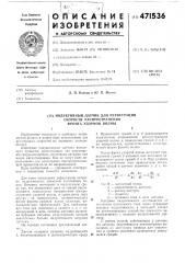 Индуктивный датчик для регистрации скорости распространения фронта ударной волны (патент 471536)