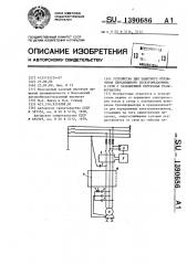 Устройство для защитного отключения передвижного электромеханизма в сети с заземленной нейтралью трансформатора (патент 1390686)