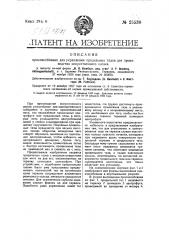 Приспособление для укрепления прядильных тазов для производства искусственного шелка (патент 25538)