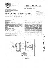 Устройство для блокировки инверсного подключения аккумуляторной батареи к бортсети транспортного средства (патент 1661907)