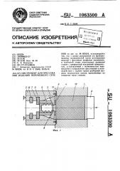 Инструмент для прессования изделий переменного сечения (патент 1063500)