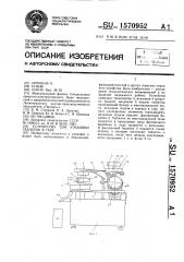 Устройство для упаковки таблеток в тару (патент 1570952)