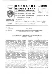 Устройство для обвязки штучных предметов стальной лентой (патент 588151)