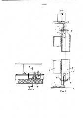 Каркас для крепления панелей зашивки судовой изоляции (патент 1008067)