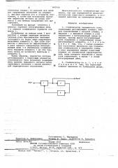 Стабилизатор переменного тока (патент 662920)