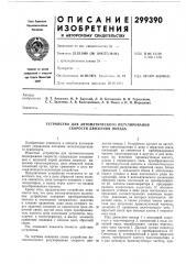 Устройство для автоматического регулирования скорости движения поезда (патент 299390)