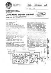 Агрегат бесперебойного питания постоянным током (патент 1573503)