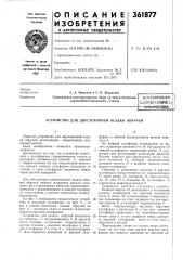 Бсксоюзная (патент 361877)