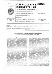 Устройство для дистанционного опробования тормозов железнодорожных составов (патент 321425)