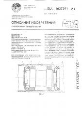 Устройство для очистки и дефектоскопии внутренней поверхности трубопроводов (патент 1627291)