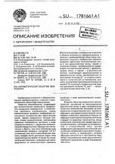 Ахроматический объектив микроскопа (патент 1781661)