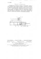 Устройство для оттаивания и удаления замороженных мясных и тому подобных блоков из форм (патент 138937)