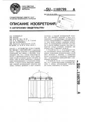 Устройство для стыковки днищ с обечайками (патент 1169799)