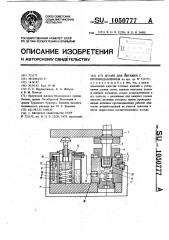 Штамп для вытяжки с противодавлением (патент 1050777)