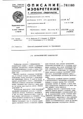 Автоматический компенсатор (патент 741160)