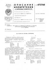 Сплав на основе алюминия (патент 473760)