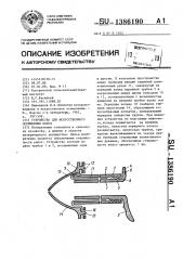 Устройство для искусственного осеменения коров (патент 1386190)