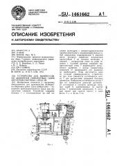 Устройство для выпрессовки шкворней поворотных цапф автотранспортных средств (патент 1461662)
