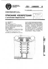 Водосбросной колодец для отвода осветленной воды с карты намыва (патент 1006585)