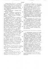 Транспортное средство для перевозки и выгрузки трудносыпучего материала (патент 1393682)