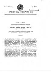 Атмосферический тепловой двигатель (патент 1921)