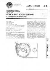 Устройство для ориентации деталей (патент 1521555)