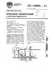 Устройство для нанесения покрытия на внутреннюю поверхность цилиндрических изделий (патент 1256805)