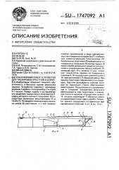 Трансформируемое устройство для тренировки прыгунов в длину (патент 1747092)