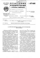 Спирализационная головка для изготовления нитей накала (патент 477488)