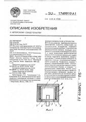 Высоковольтное устройство (патент 1749919)