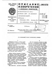 Подземный станок шарошечного бурения (патент 861572)