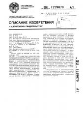 Устройство для изготовления резиновой обуви (патент 1229070)