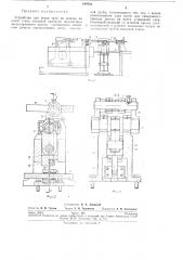 Устройство для резки труб на выходе из клети стана холодной прокатки (патент 144702)