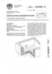 Корпус солнечного коллектора (патент 1638488)