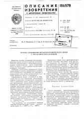 Способ соединения металлокврамического анода с металлическим выводом (патент 186578)