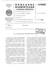 Устройство для терморихтовки лопаток (патент 549202)