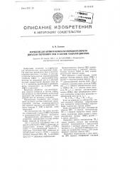 Устройство для автоматического регулирования скорости двигателя постоянного тока в системе генератордвигатель (патент 101642)