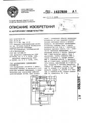 Ассоциативное запоминающее устройство (патент 1437920)