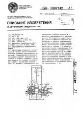 Гидравлическая испытательная машина (патент 1437742)