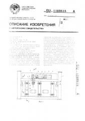 Установка для вертикального формования бетонных и железобетонных изделий (патент 1169818)