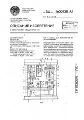 Установка для контактной точечной сварки (патент 1600938)