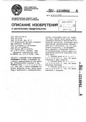 Рабочий орган почвообрабатывающего орудия (патент 1218942)