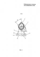 Вибрационная установка для шлифования семян (патент 2651291)