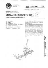 Устройство дистанционного управления коробкой передач автомобиля (патент 1544601)