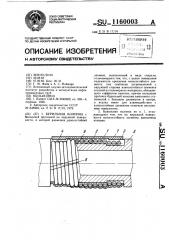 Бурильная колонна (патент 1160003)