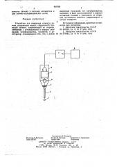 Устройство для измерения скорости потока (патент 647605)