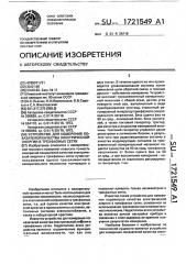 Устройство для измерения показателей качества электрической энергии в трехфазных сетях (патент 1721549)