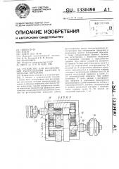 Устройство для исследования распределения нагрузки в зубчатых передачах (патент 1330490)