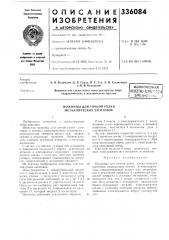 Точной резки металлических заготовок (патент 336084)